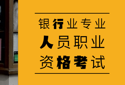 銀行業專業人員職業資格考試,備考複習攻略!