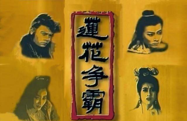 莲花争霸演员表 来自搜狐网