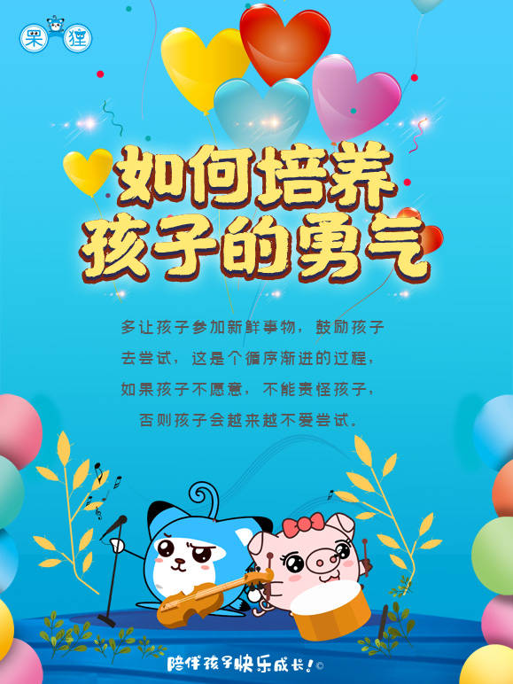 东莞动漫公司育儿知识,呆狸教你如何培养孩子的勇气