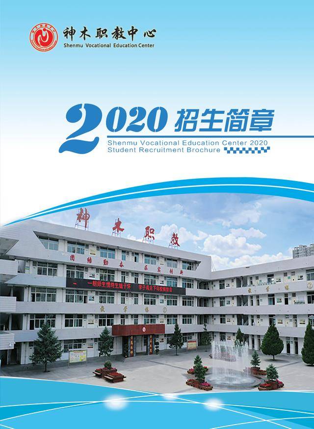 神木職教中心2020招生簡章