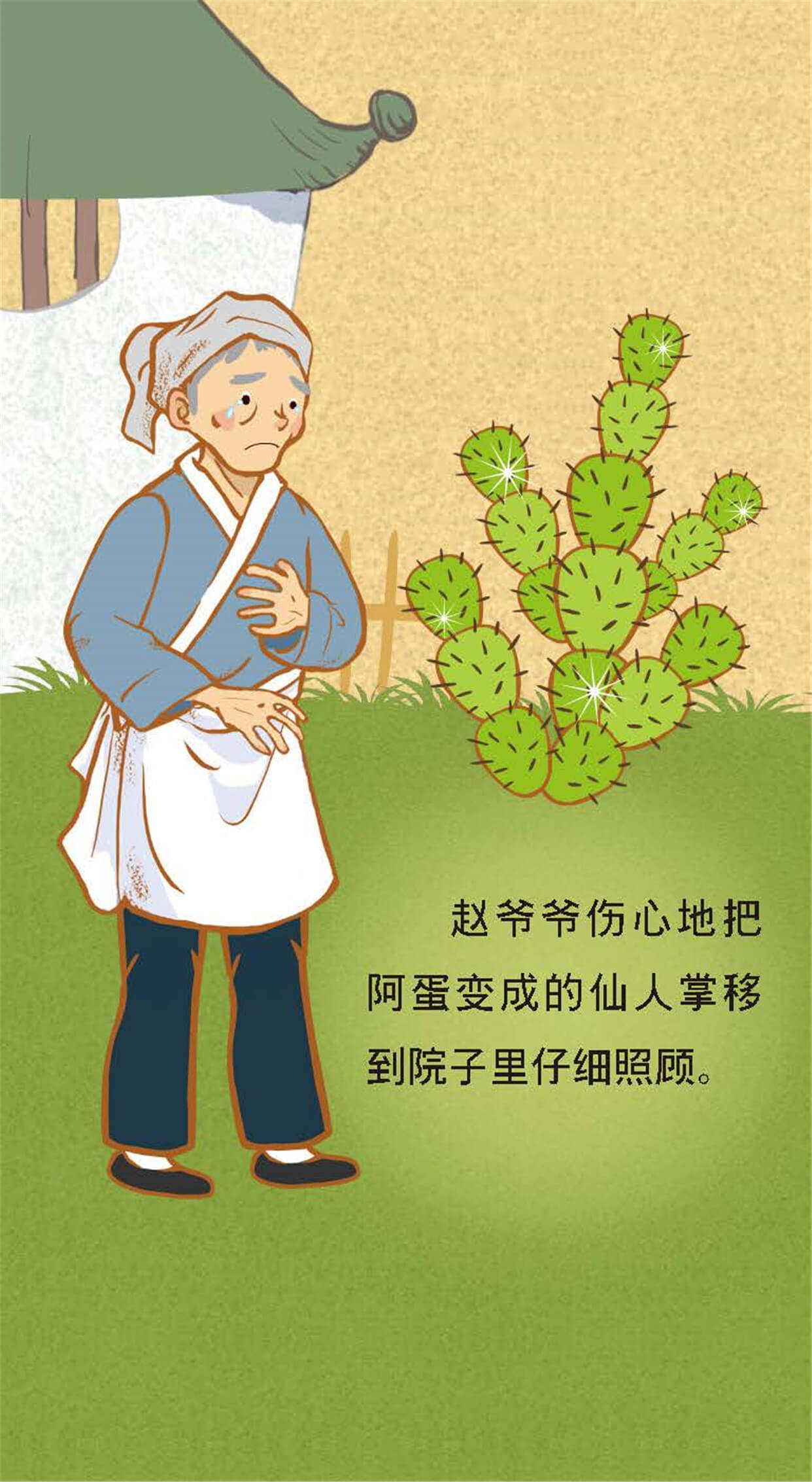 儿童绘本故事推荐《白族的绿宝石~仙人掌》