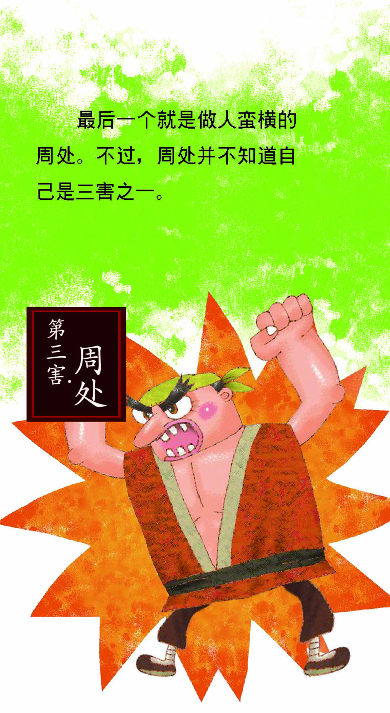 儿童绘本故事推荐《周处除三害》