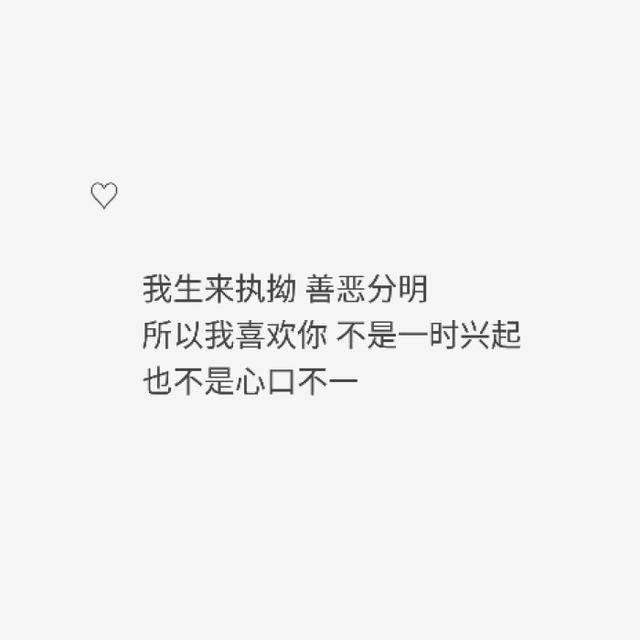 3,我生来执拗 善恶分明 所以我喜欢你 不是一时兴起 也不是心口不一2