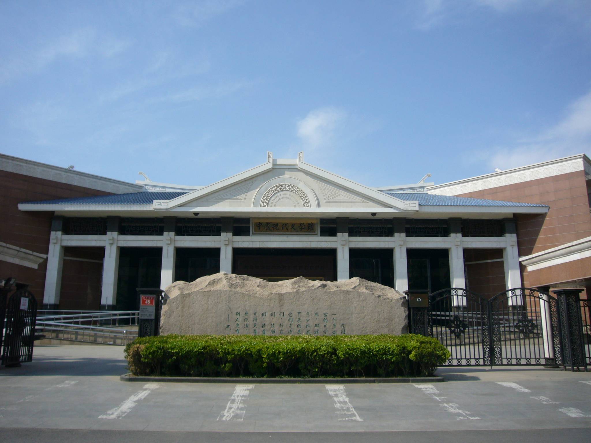 中国现代文学馆