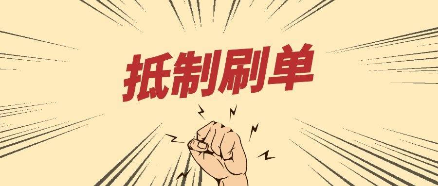 原创被刷单坑惨的电商税:承认刷单就违法,否认即破产!