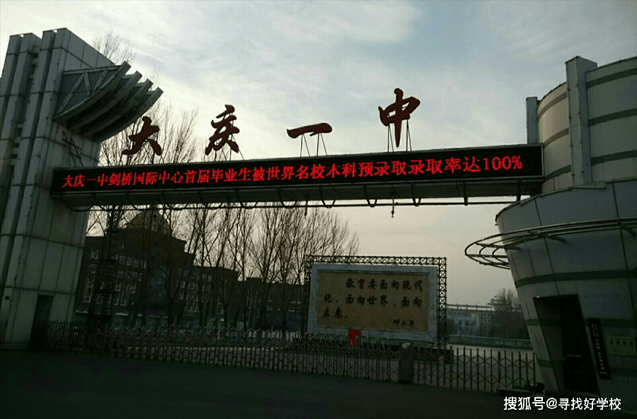大庆一中