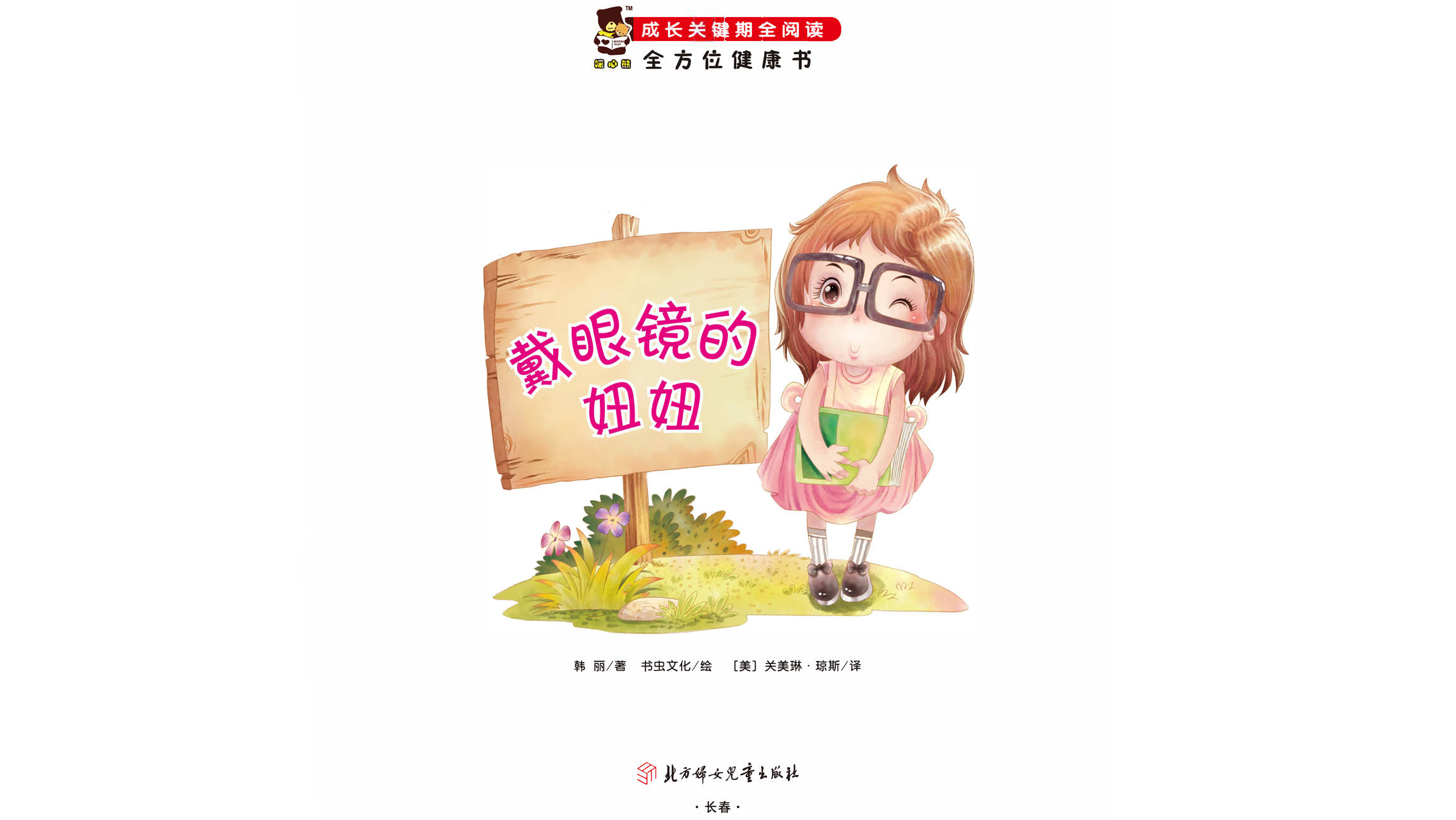 儿童绘本故事推荐《戴眼镜的妞妞》