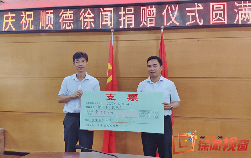 顺德区扶贫开发协会会长陈斌代表协会向徐闻县捐赠支票30万元