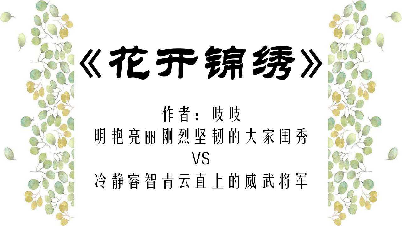 小说推荐之古言经典:明艳刚烈闺秀vs睿智私盐贩子-《花开锦绣》满分10