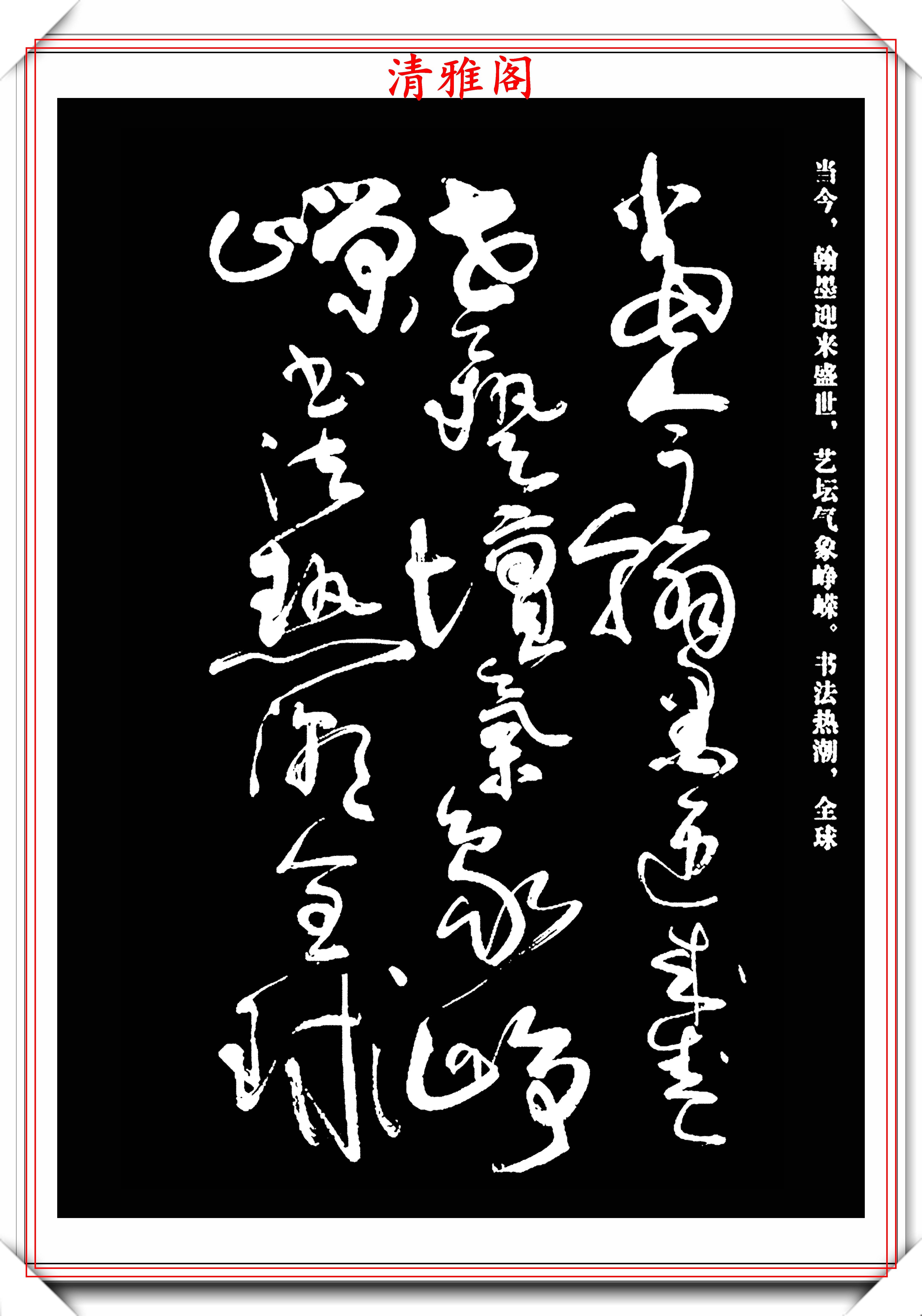 现代著名书法家亢银中,草书《翰墨感赋》欣赏,行笔迅捷气势雄奇