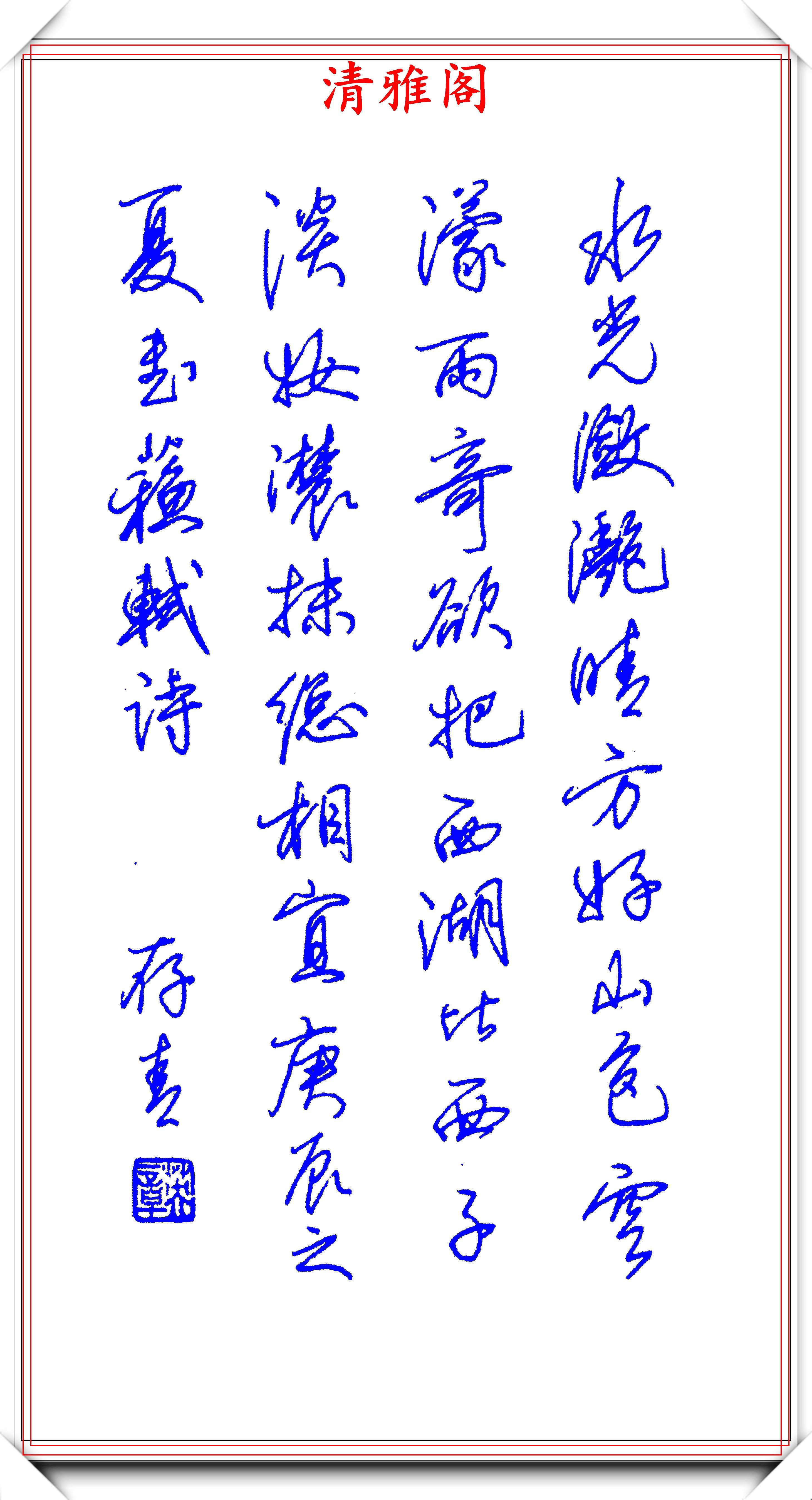 著名书法家田英章精钢笔行书欣赏内容精炼风格朴实真书法也