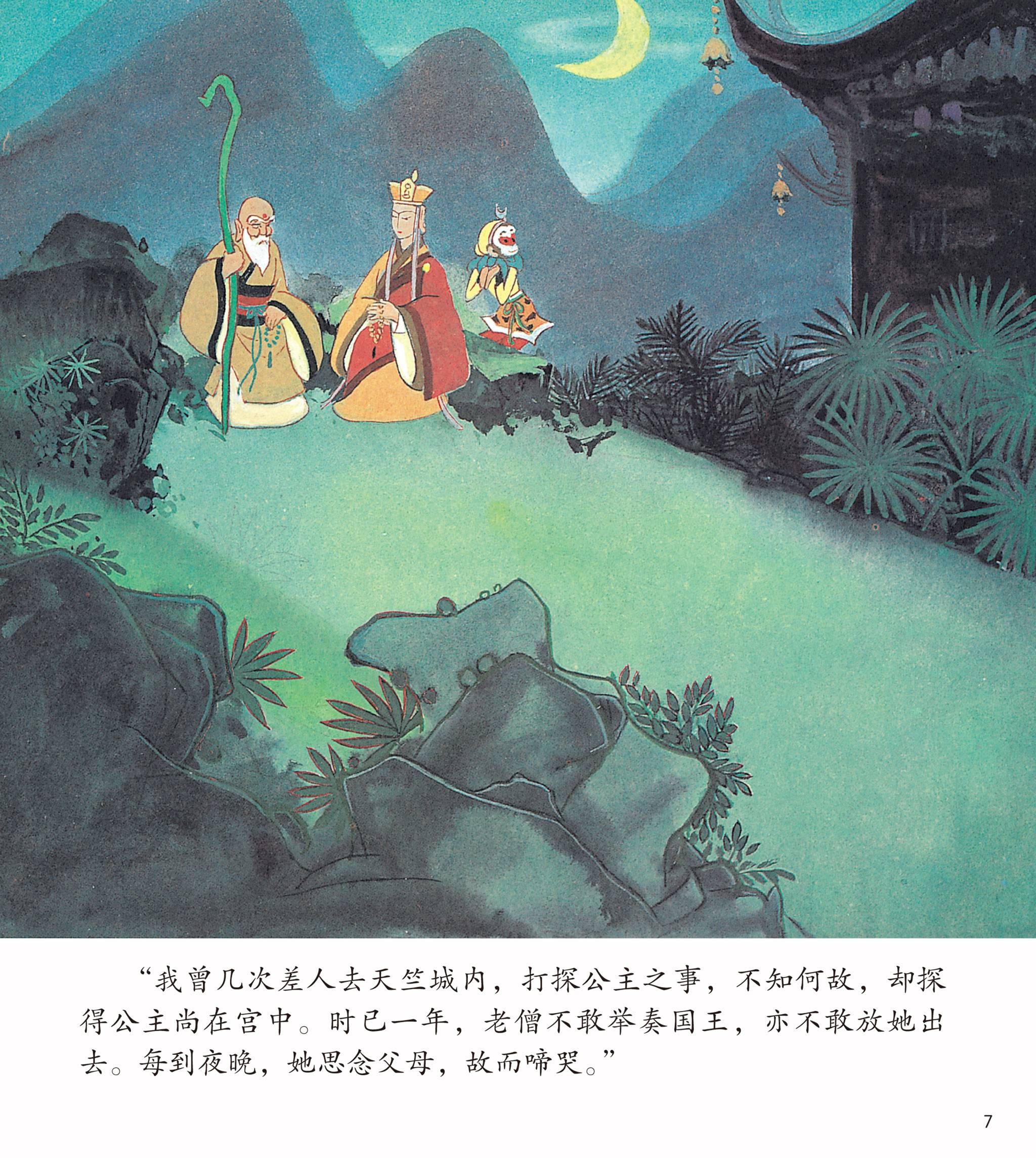儿童绘本故事推荐《悟空擒玉兔》