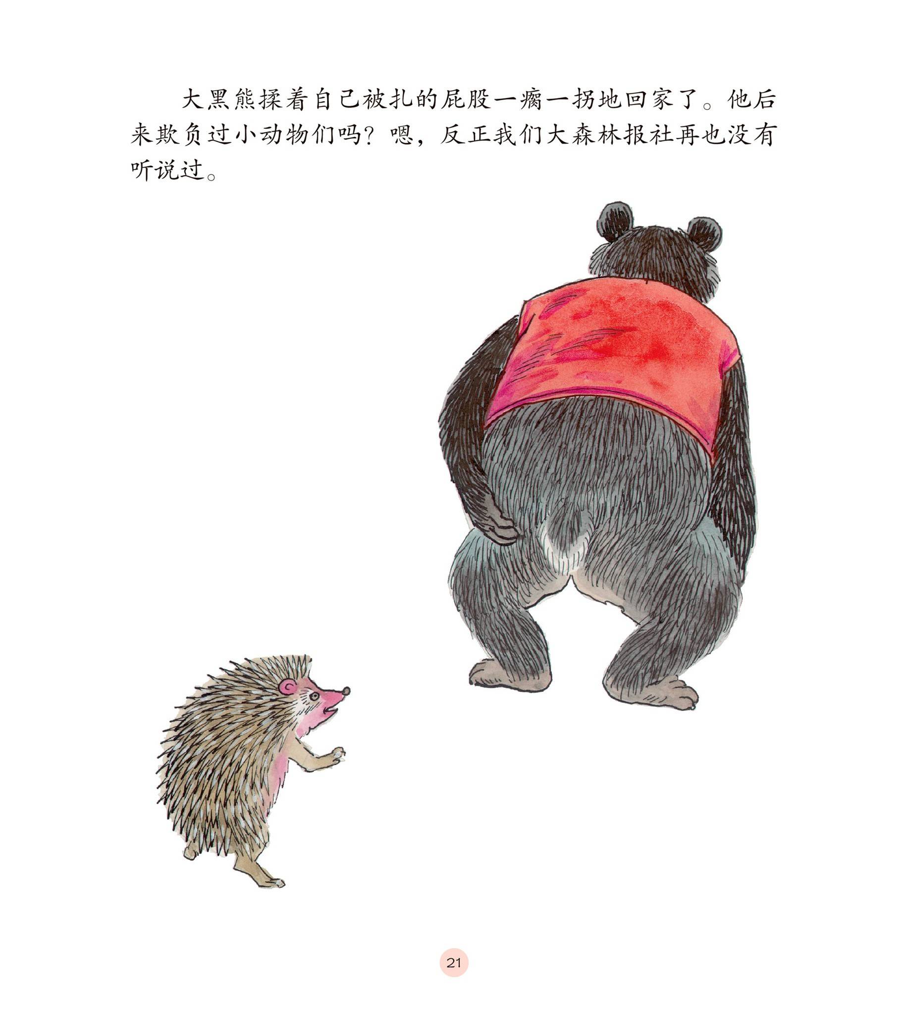 儿童绘本故事推荐《大黑熊和小刺猬》