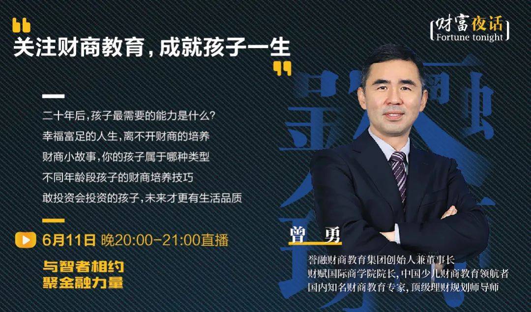 邀请到誉融财商教育集团创始人兼董事长曾勇先生,针对"关注财商教育