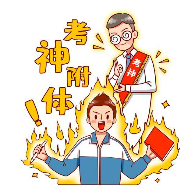 心理专家支招,助力制胜中招高考