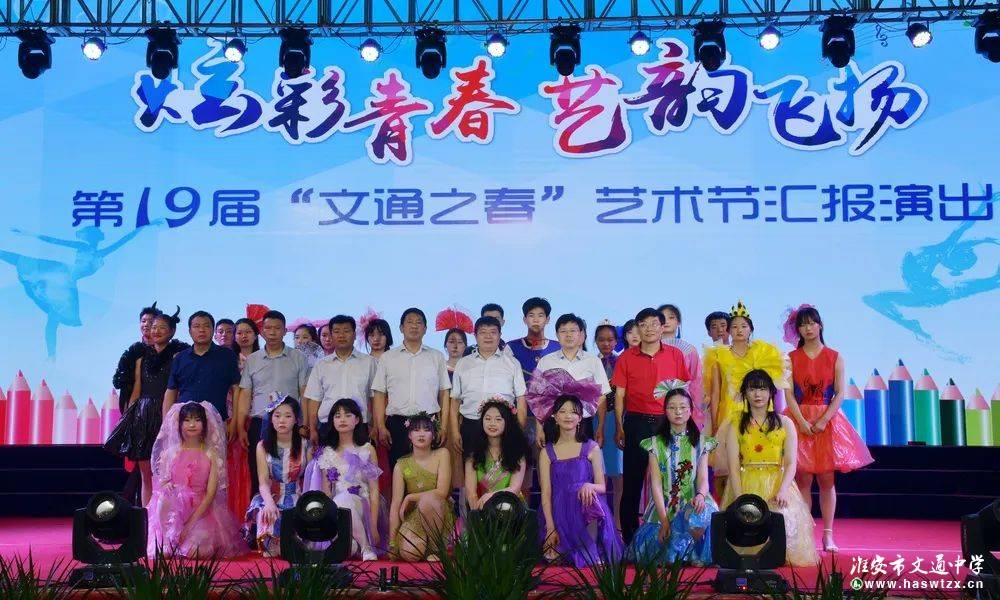 炫彩青春艺韵飞扬 ——淮安市文通中学举行第19届"文通之春"艺术节