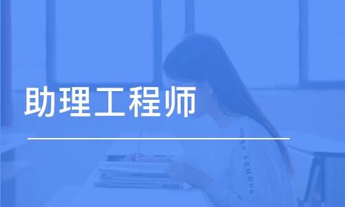 助理工程师:建筑工程类人才通往成功的必由之路