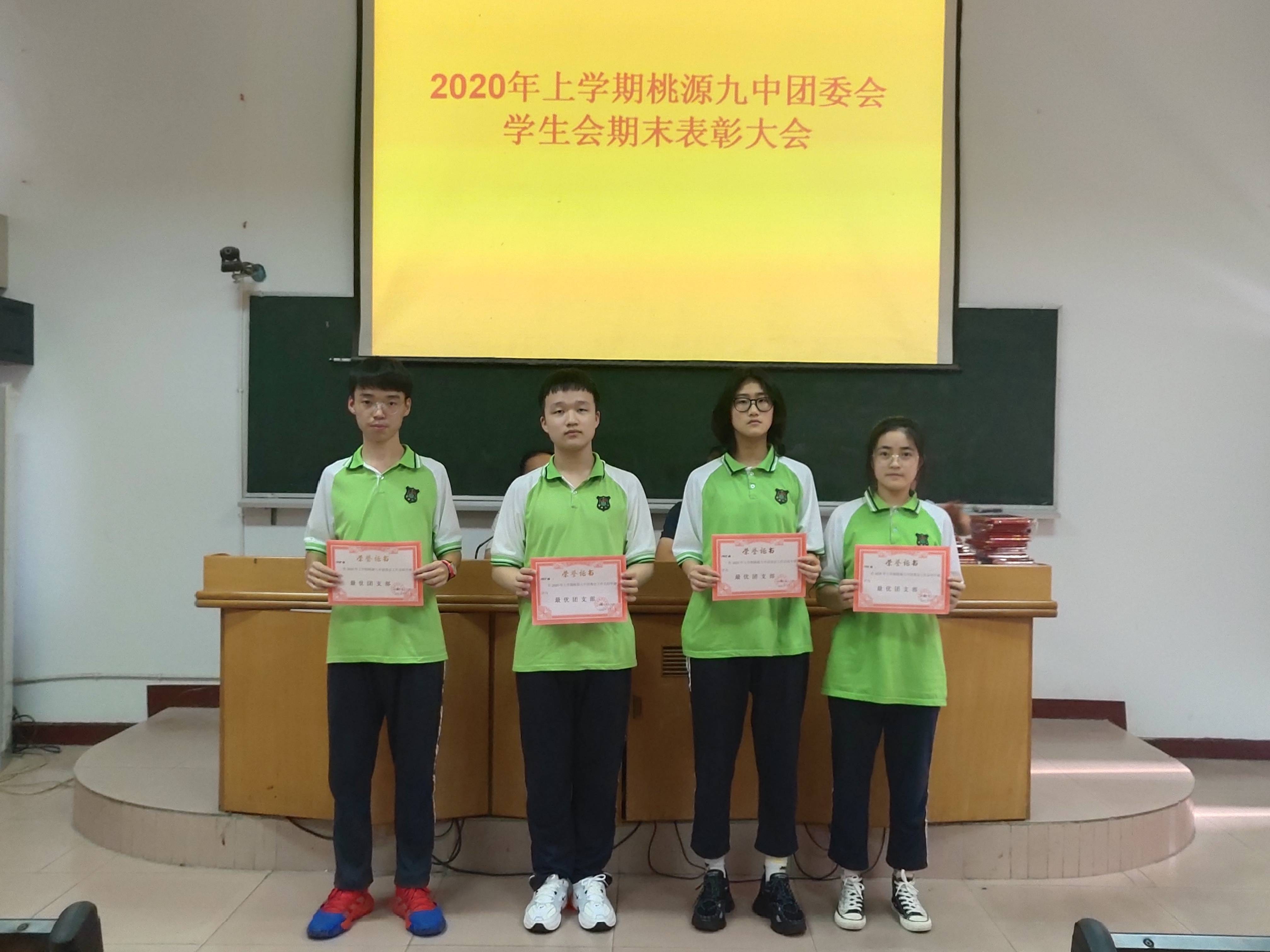 桃源九中团委举行2020年上学期期末表彰大会