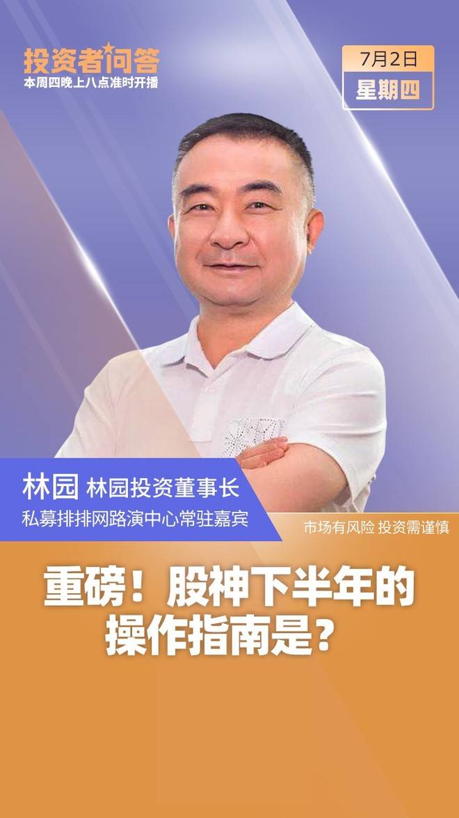 原创只投资与嘴巴相关的公司,私募大佬林园下半年的操作指南是?