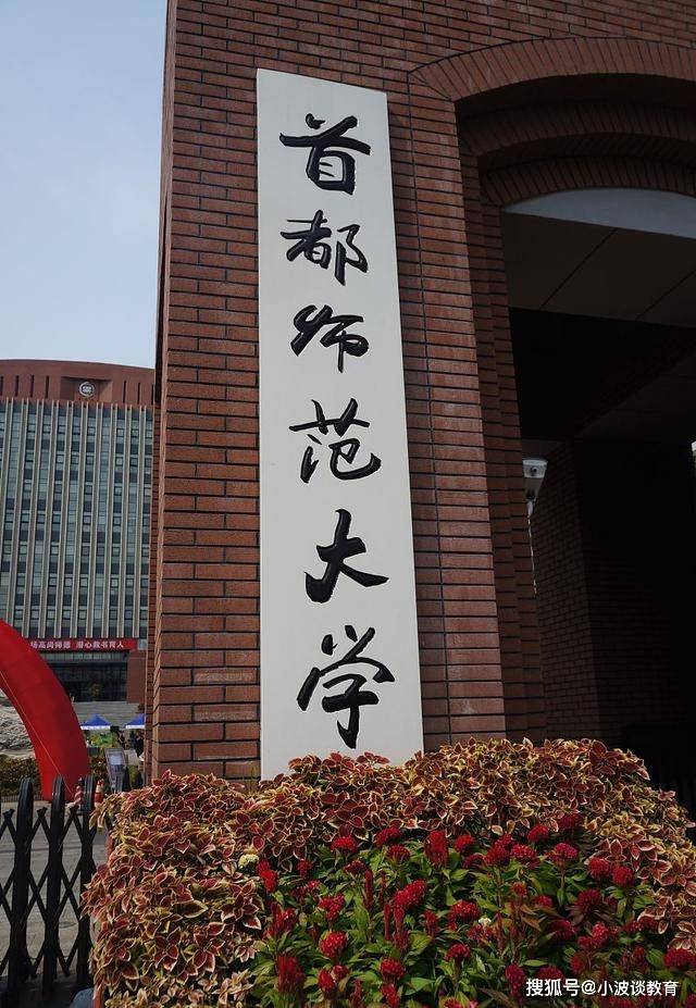 首都师范大学在同类院校排名中较为靠前,每年都稳居前10,首都师范大学