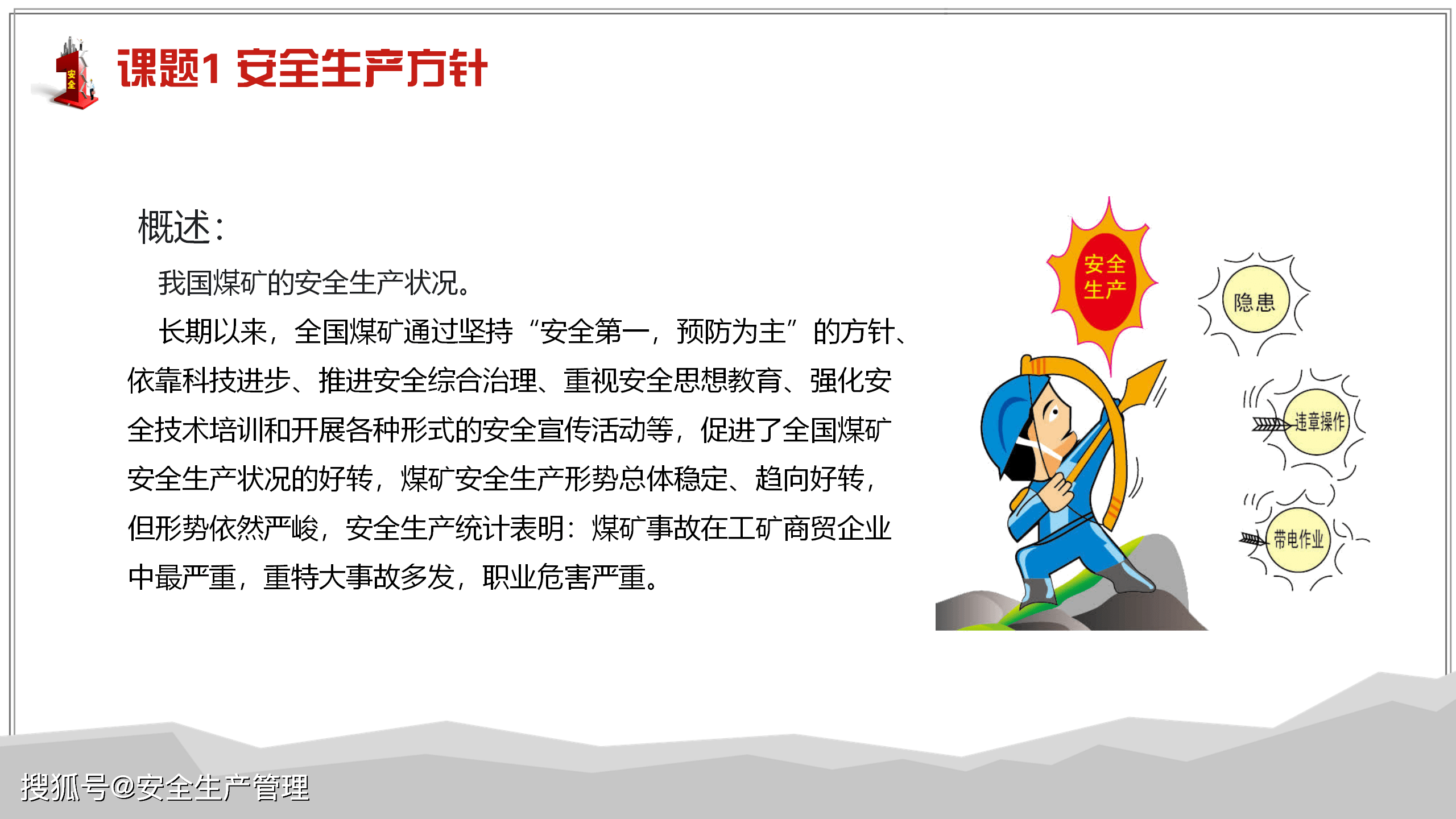 煤矿安全生产方针及法律法规