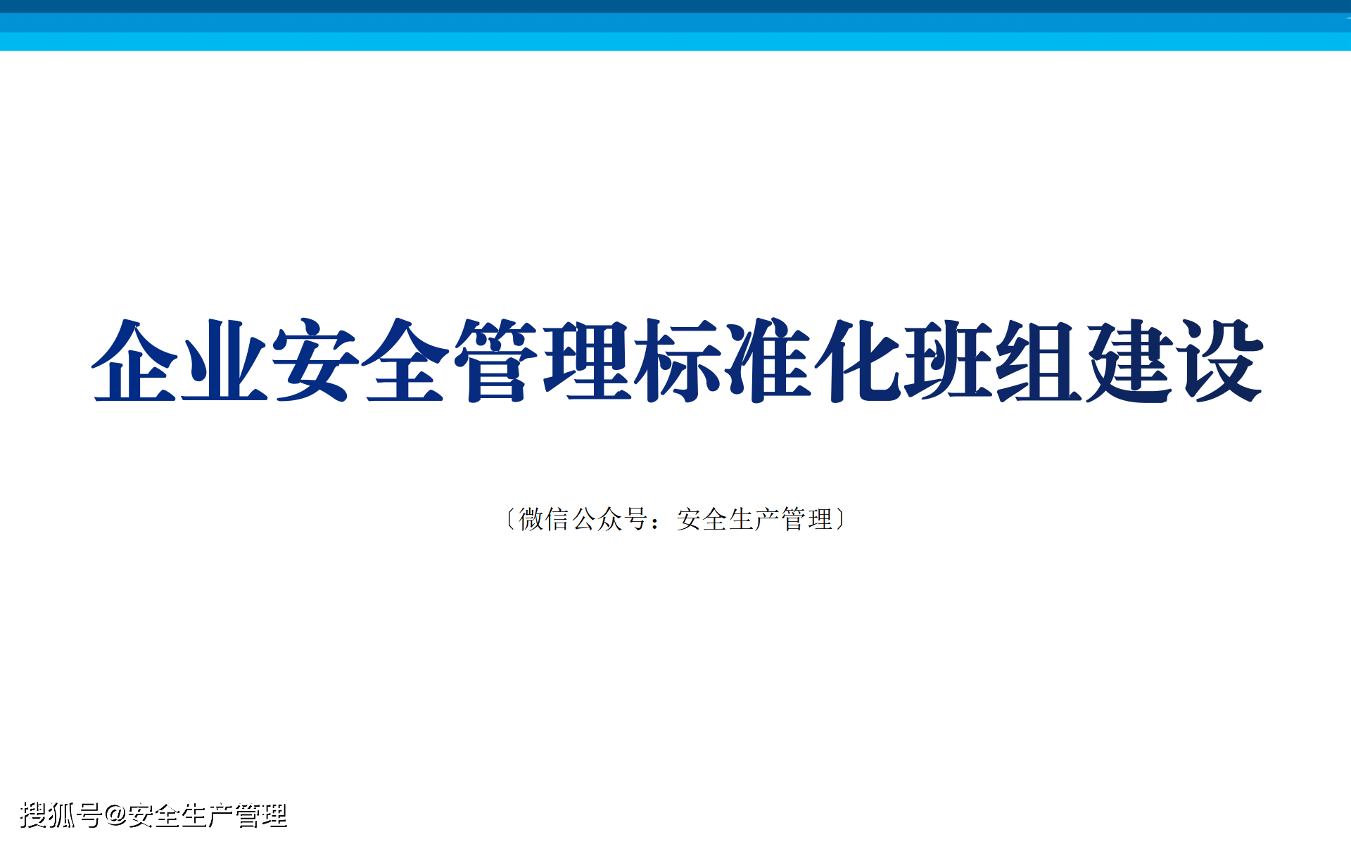 企業安全管理標準化班組建設