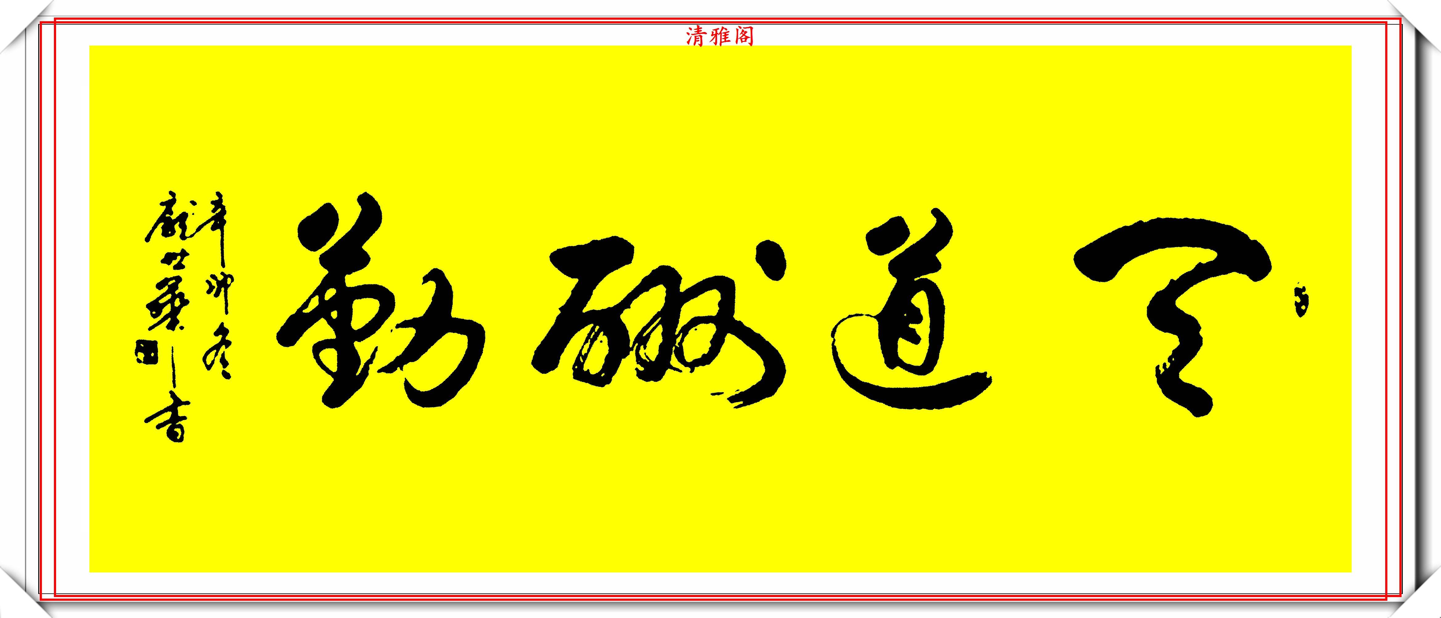 原創書法大家龐世華書法作品欣賞用筆簡潔流暢章法考究規範好字