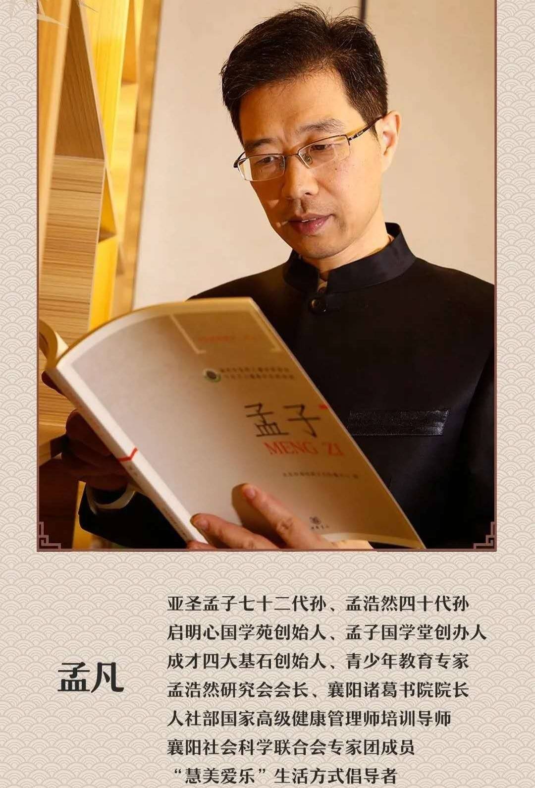 6, 孟凡:亚圣孟子七十二代孙,孟浩然四十代孙,启明心国学苑创始人