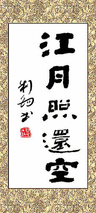 隶书-江月照还空_书法