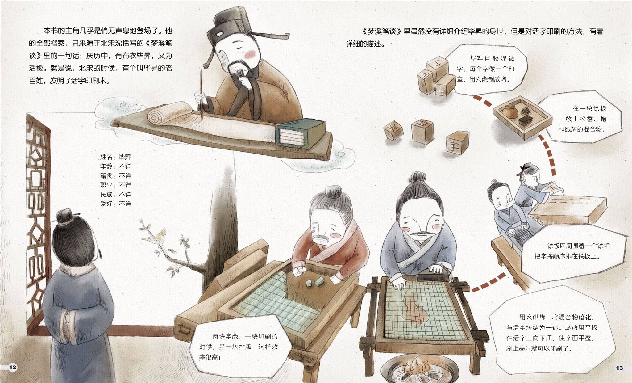 儿童绘本故事推荐《跳跃的文字-毕升》