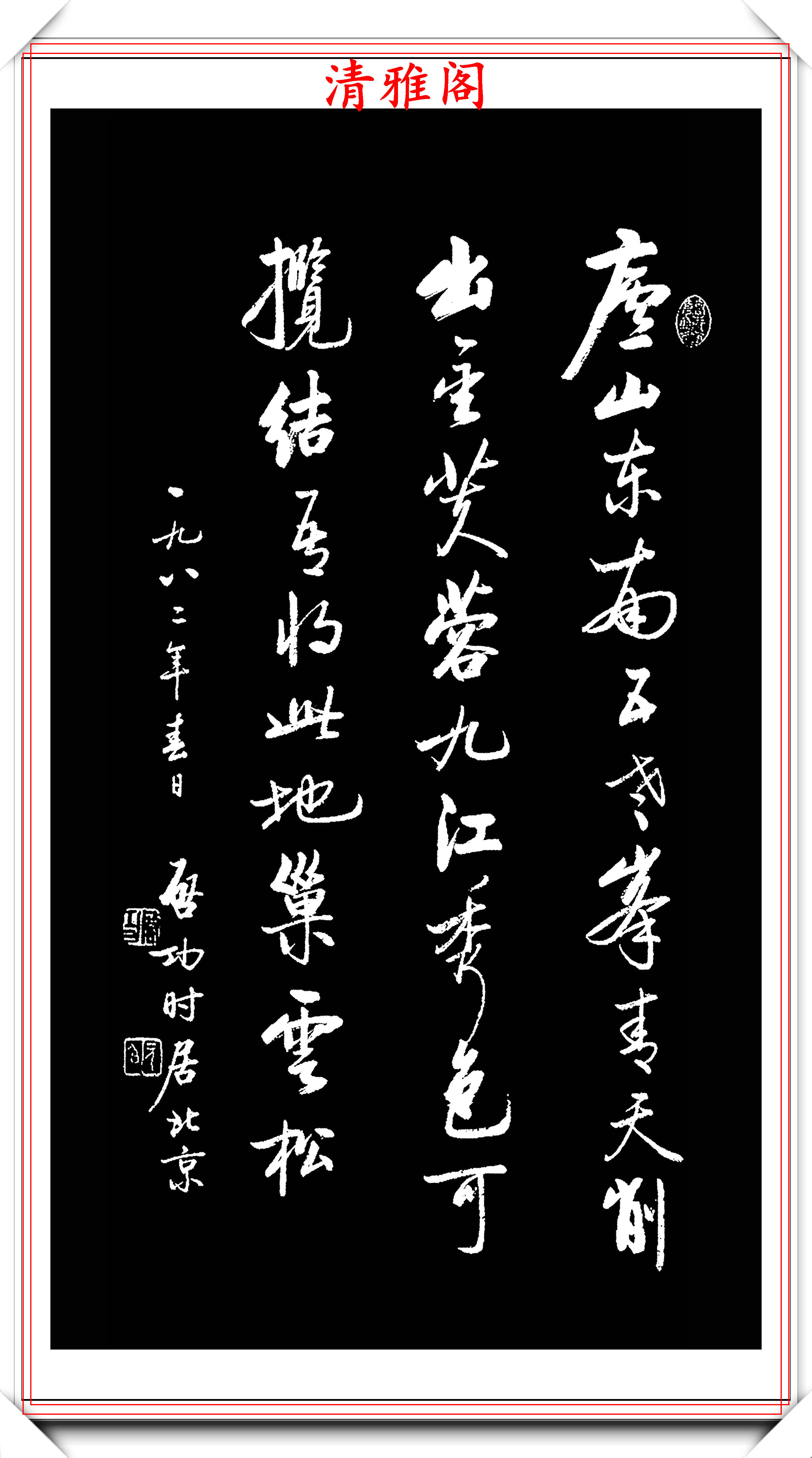 精选启功先生80年代书作欣赏,笔势老辣字体幽古,学启体的好字帖_书法