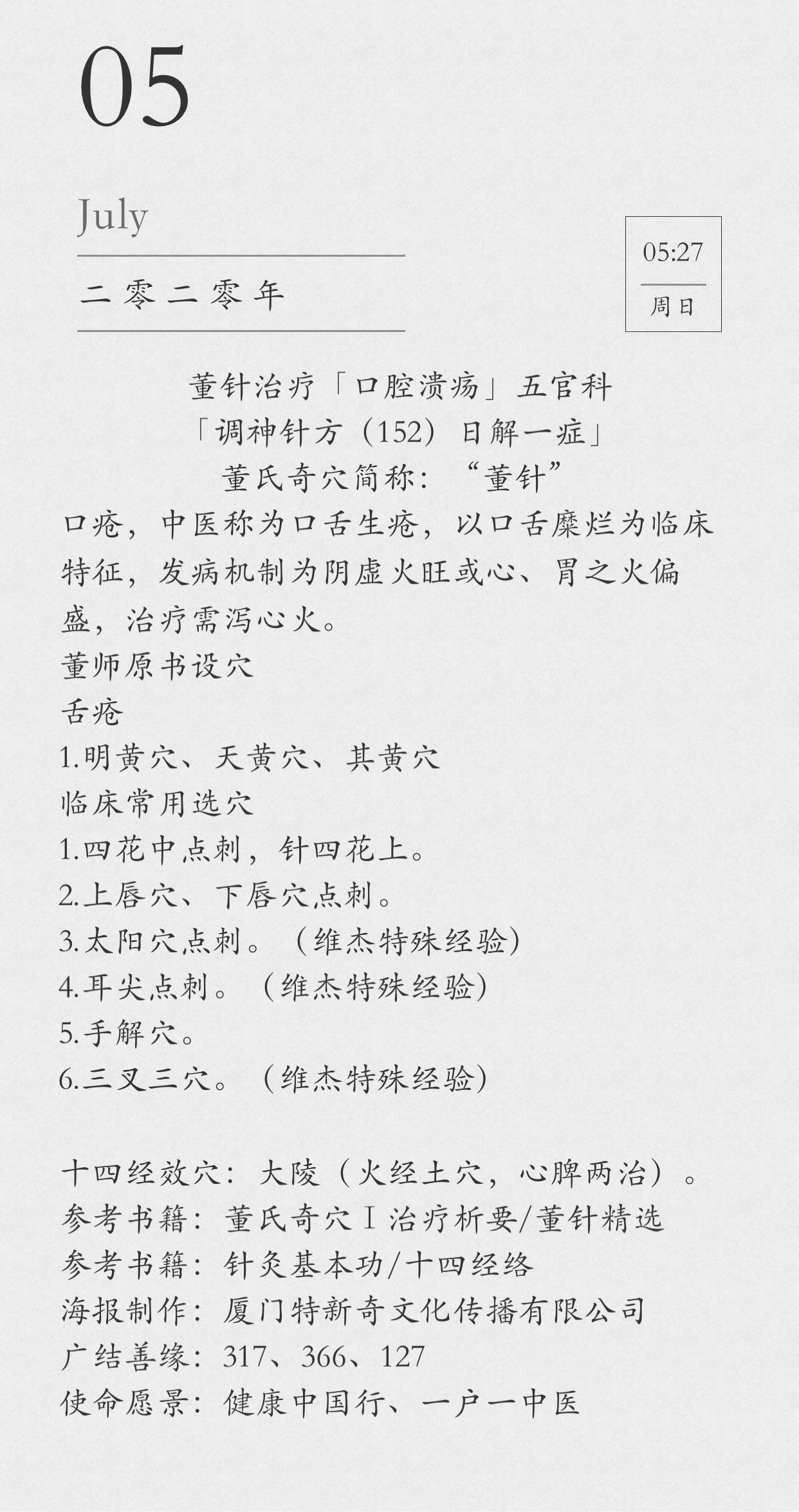 董针治疗「口腔溃疡」五官科「调神针方(152)日解一症」董氏奇穴简称