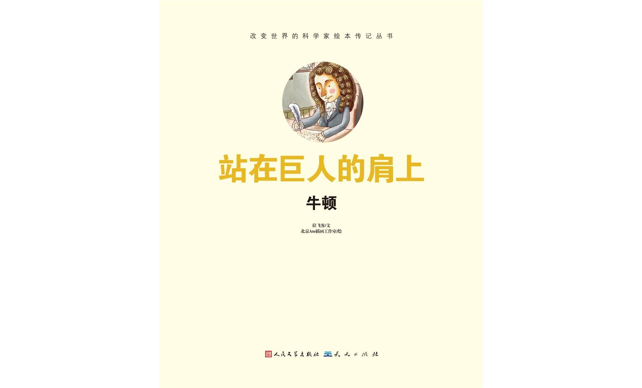 儿童绘本故事推荐《站在巨人的肩上-牛顿》