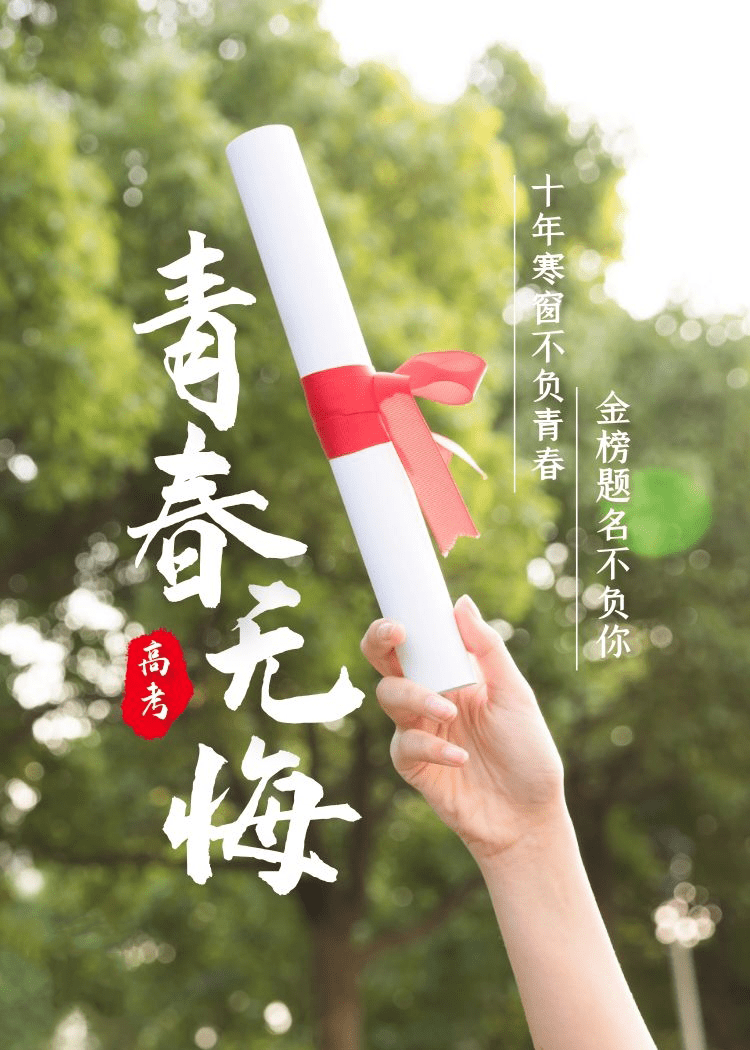 【福珍企登】高考——青春无悔