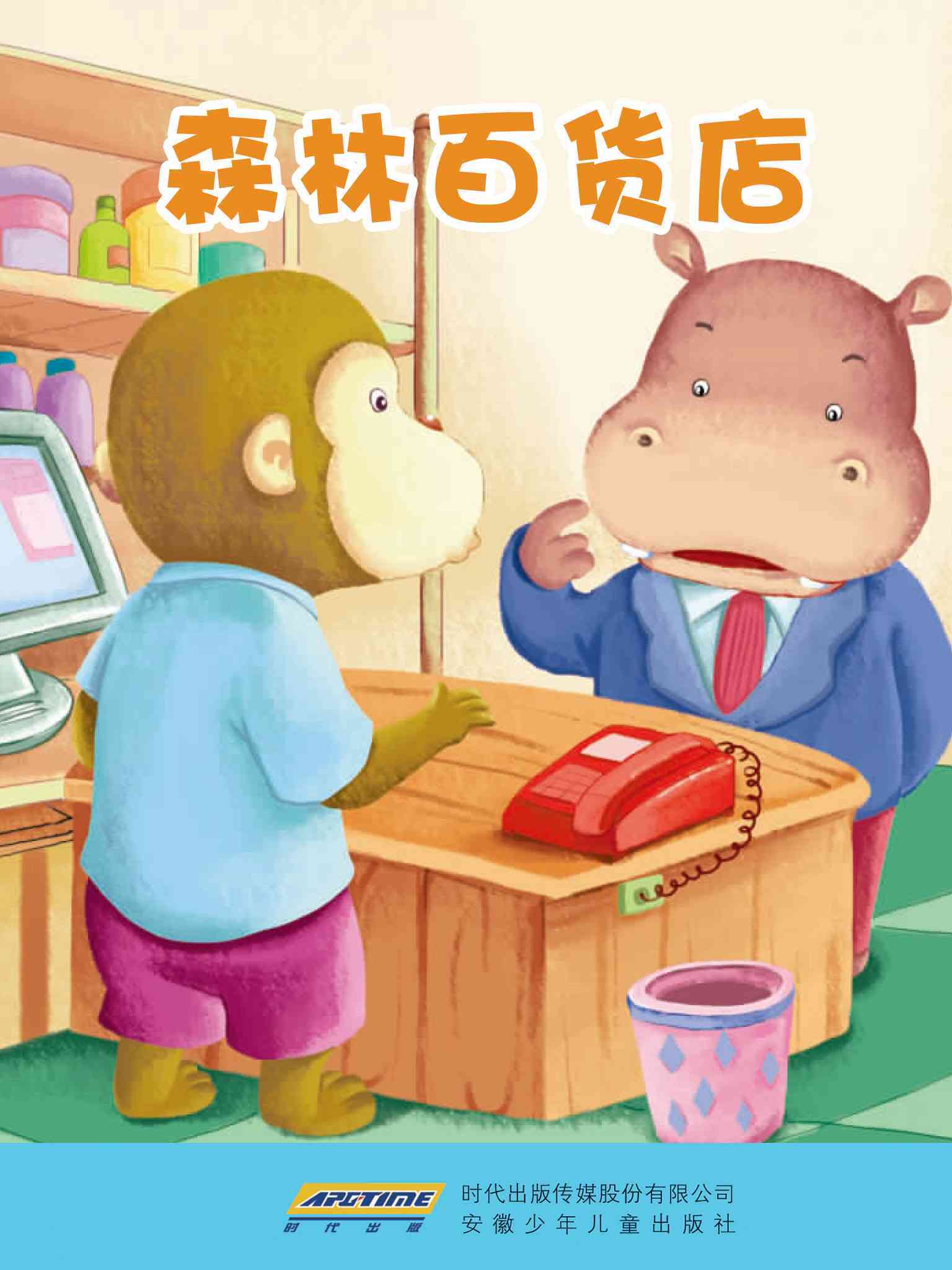 儿童绘本故事推荐《新童话系列-森林百货店》