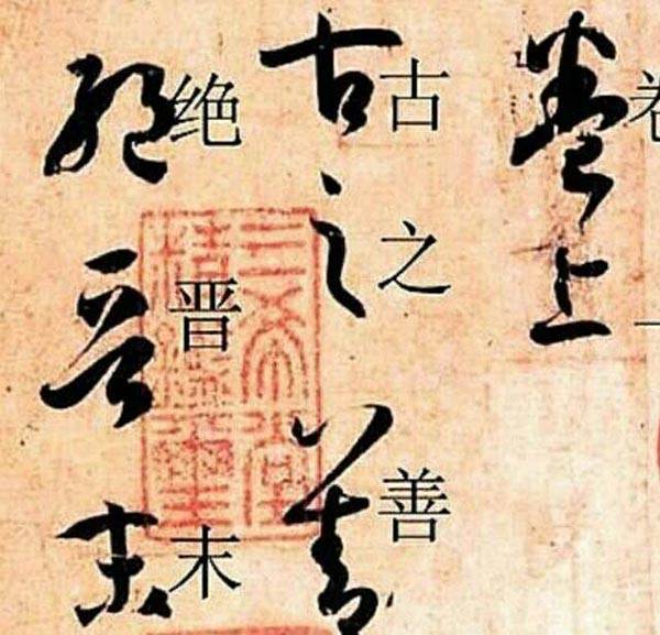 關健漢字書法體系鋌而走險