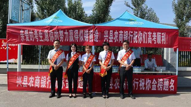 兴县农商银行情系学子组织开展爱心护航助力高考志愿服务活动
