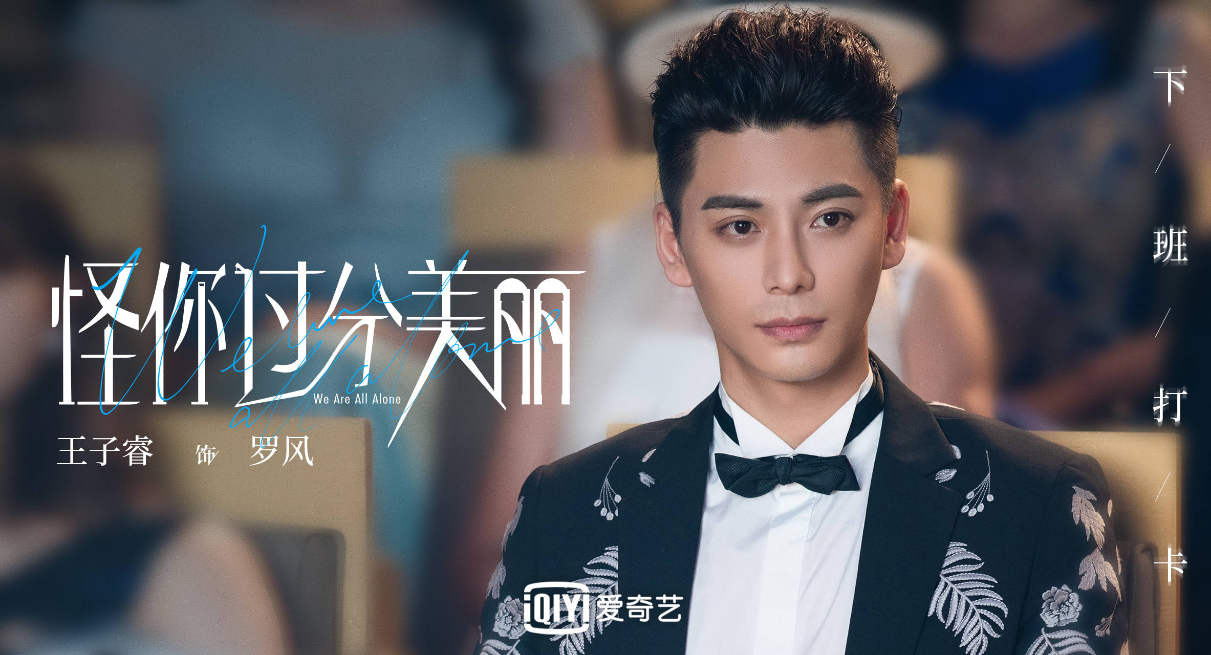 电视剧《怪你过分美丽》圆满收官 演员王子睿演技获赞未来可期_罗风