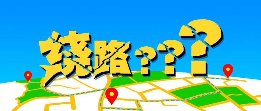 绕路?到底是谁的责任