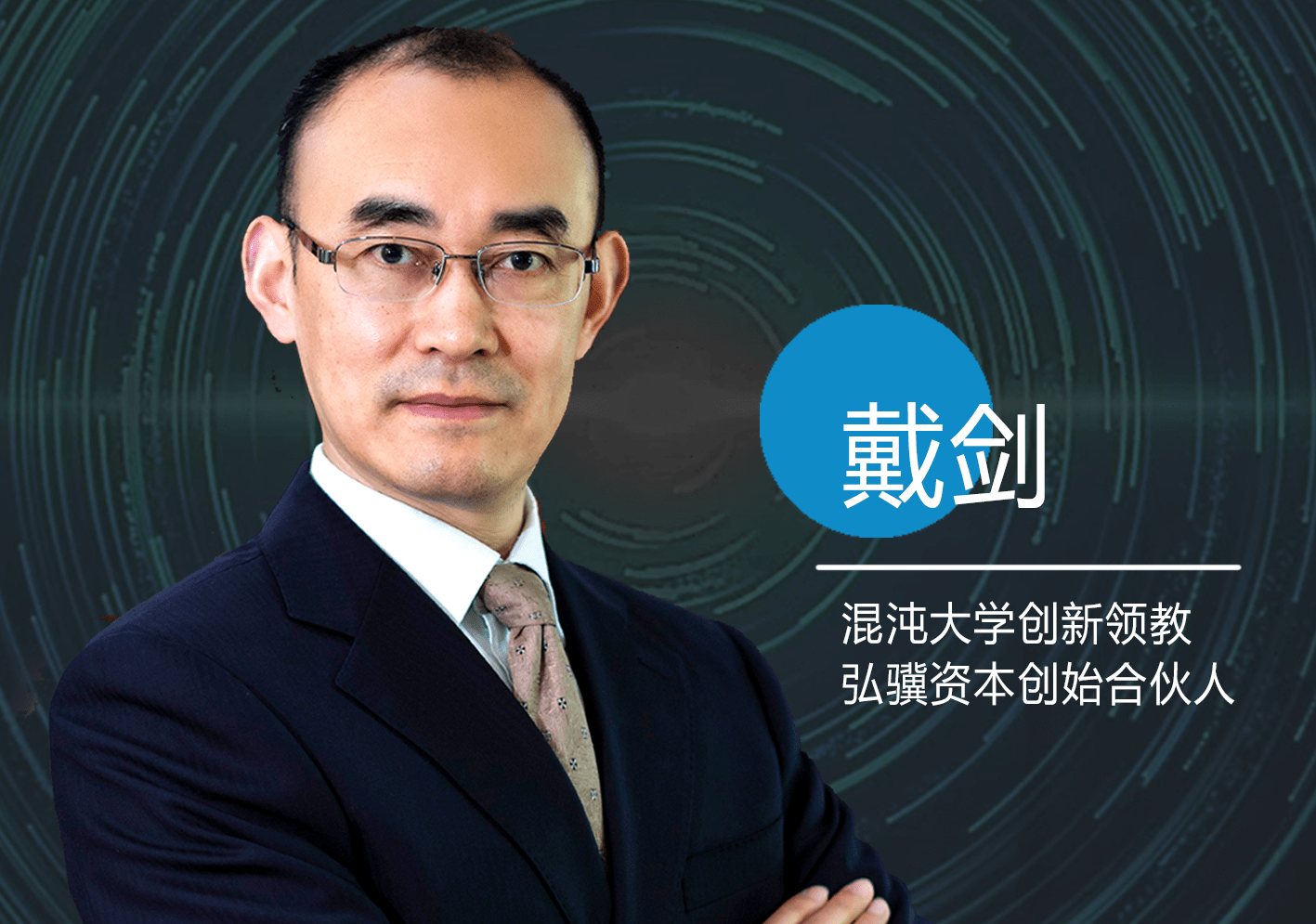 家商学院emba/总裁班客座教授,私人董事会教练戴剑老师进行《本源思考