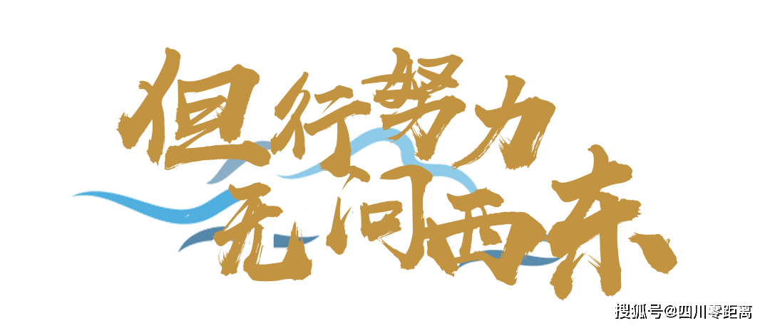 星光不负赶路人 时光不负有心人 绵实的每个角落总能 闪现你逐梦青春