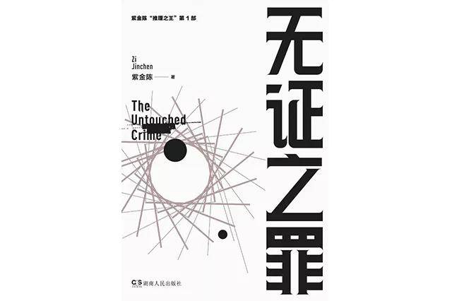 《无证之罪》