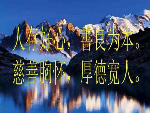 善良之人,必有善福!