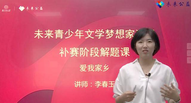 文学梦想家计划写作站补赛环节 李春玉老师《爱我家乡》解题课