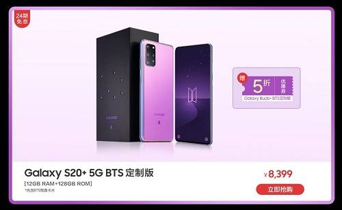 三星Galaxy S20+ 5G BTS定制版正在热销中 三大购机理由彻底征服你(图4)