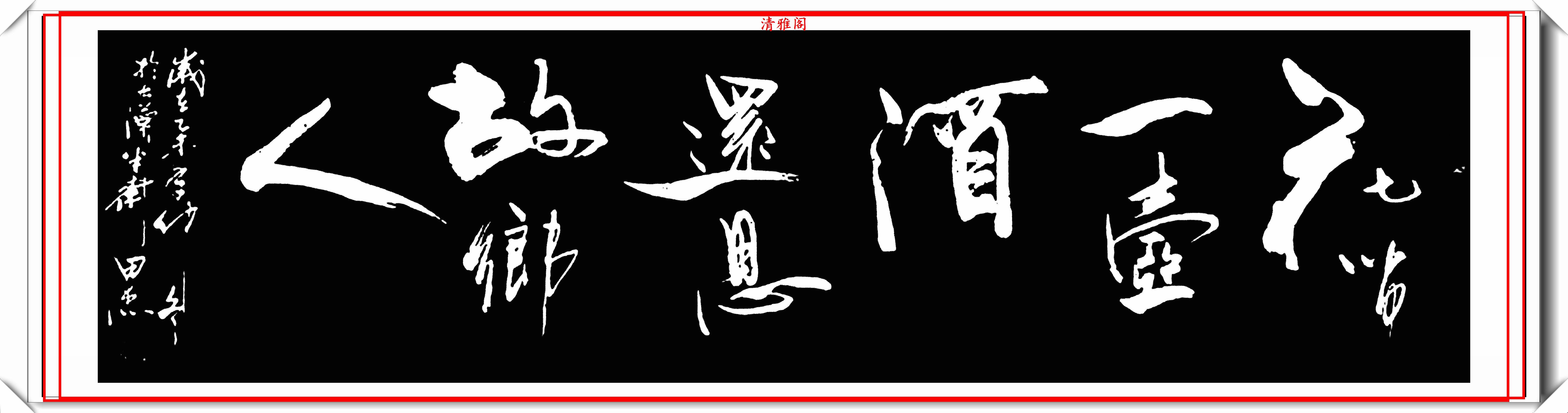 原创中书协后起之秀田杰16幅精品绝笔行书欣赏承袭二王精髓的书法