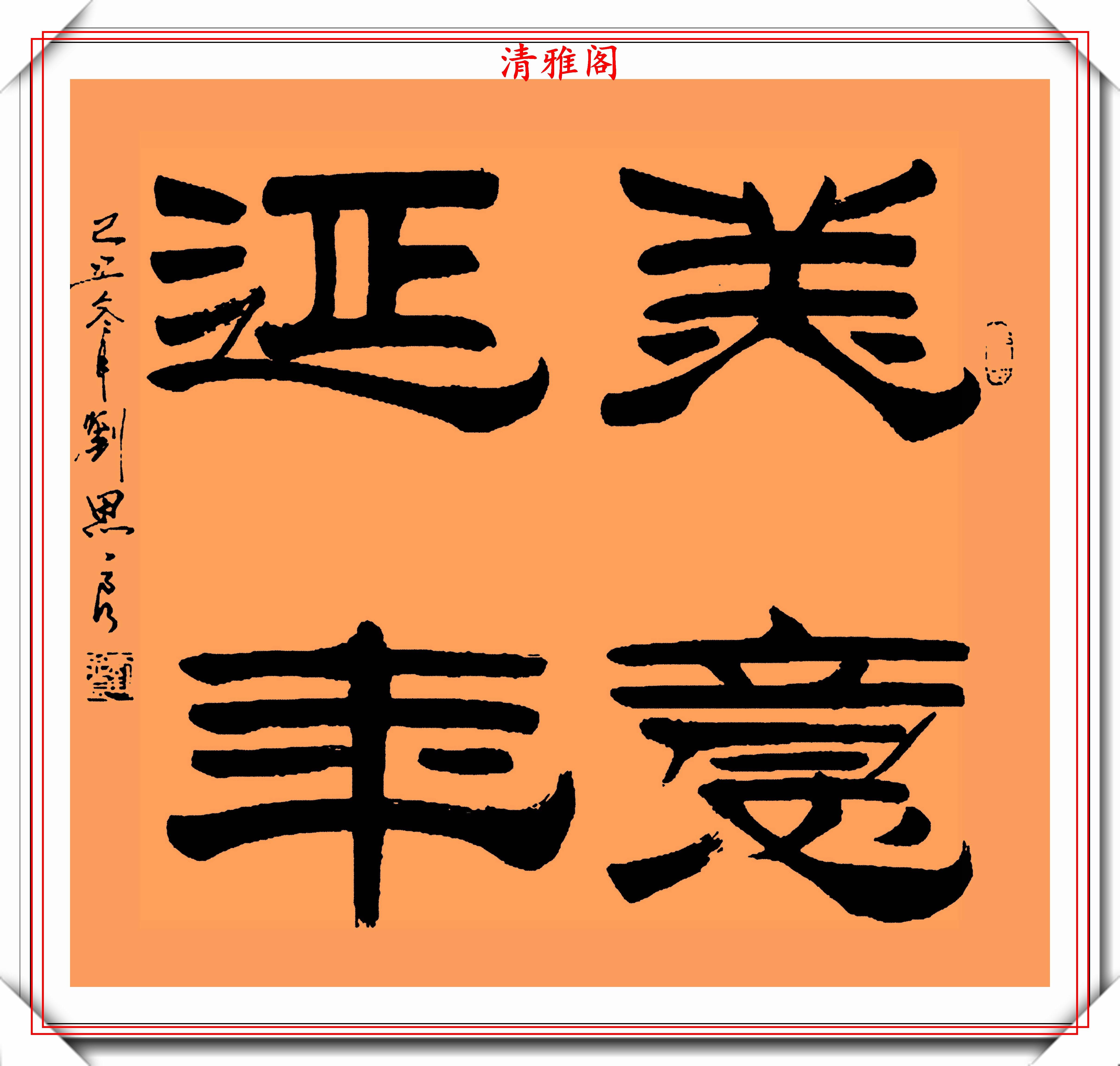 原創現代隸書大家劉思良精選23幅傑出書作欣賞端莊骨力勁峭偏陽