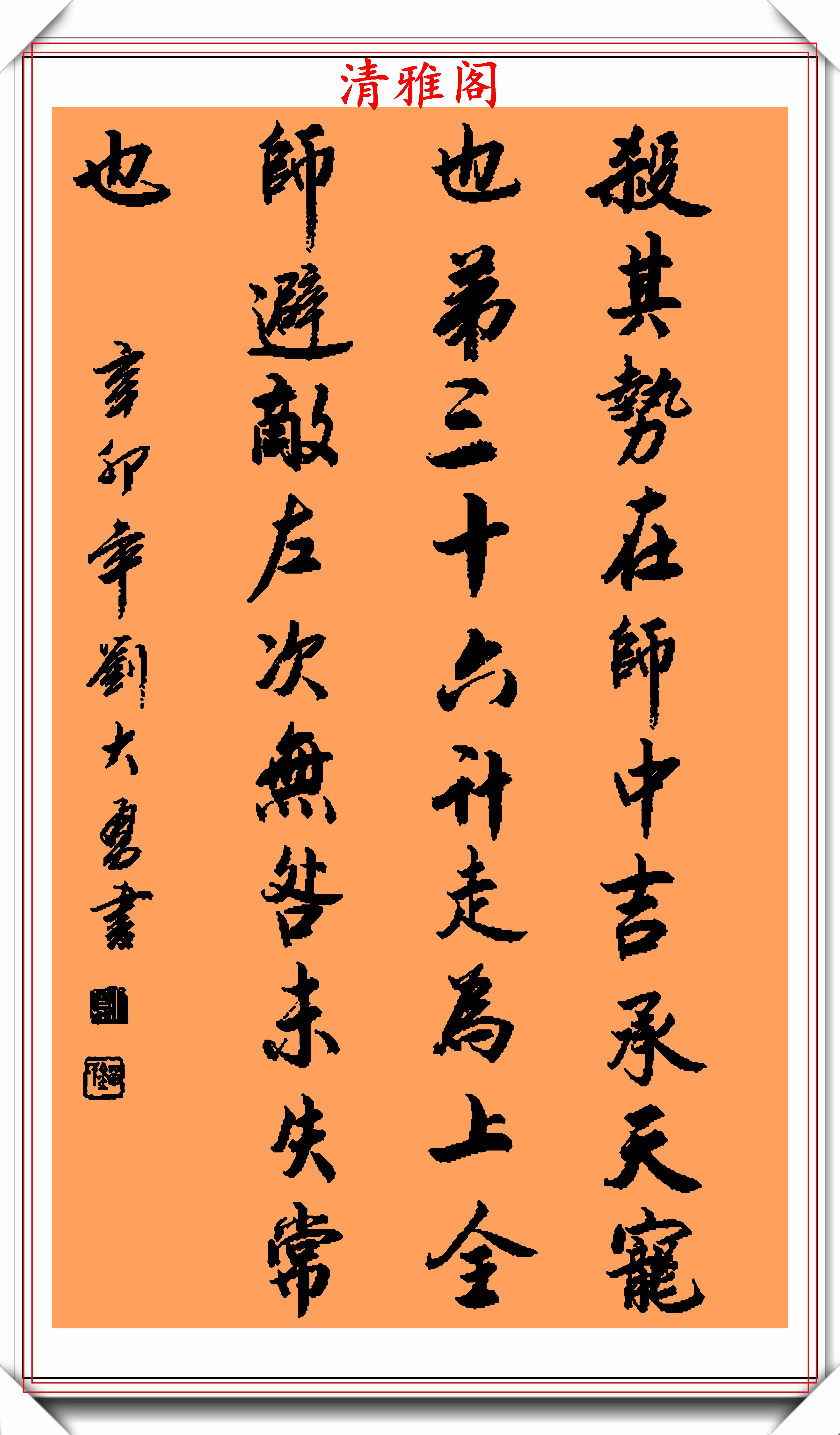 原创中书协会员刘大勇精美行书作品欣赏笔势秀逸遒劲幽古真书法