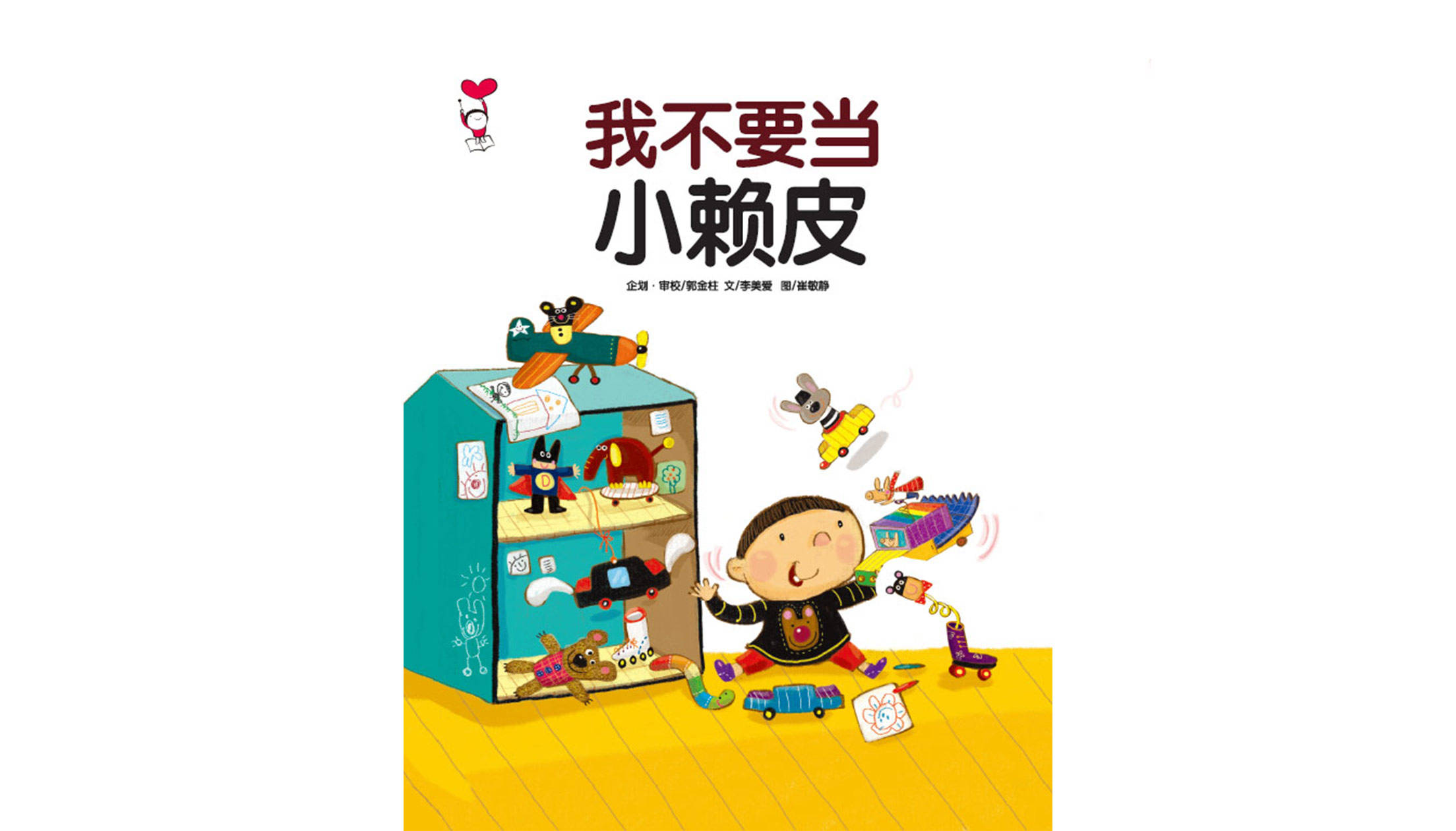 儿童绘本故事推荐《我不要当小赖皮》