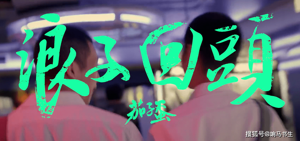 原创茄子蛋《浪子回头》:该是经历了如何的沧桑,尝过了多少酸甜苦辣